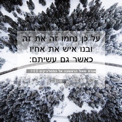 Picture 07 - אגרת שאול הראשונה אל התסלוניקים 5:11 HEB - על כן נחמו זה את זה ובנו איש - Bible Verse Picture