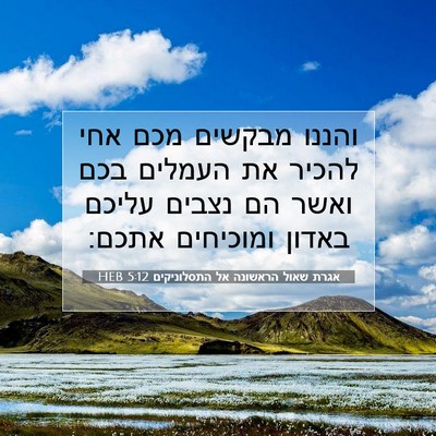 Picture 07 - אגרת שאול הראשונה אל התסלוניקים 5:12 HEB - והננו מבקשים מכם אחי להכיר - Bible Verse Picture