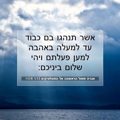 Picture 07 - אגרת שאול הראשונה אל התסלוניקים 5:13 HEB - אשר תנהגו בם כבוד עד למעלה - Bible Verse Picture