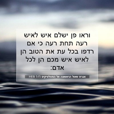 Picture 07 - אגרת שאול הראשונה אל התסלוניקים 5:15 HEB - וראו פן ישלם איש לאיש רעה - Bible Verse Picture