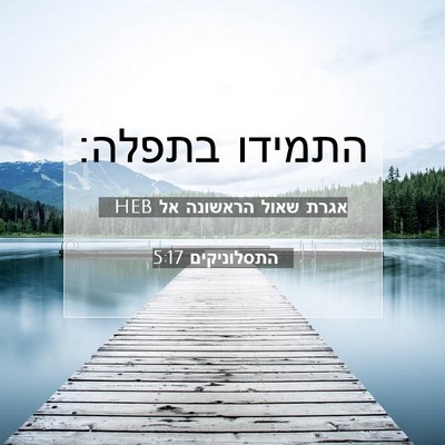 Picture 07 - אגרת שאול הראשונה אל התסלוניקים 5:17 HEB - התמידו - Bible Verse Picture