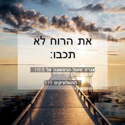 Picture 07 - אגרת שאול הראשונה אל התסלוניקים 5:19 HEB - את הרוח לא - Bible Verse Picture