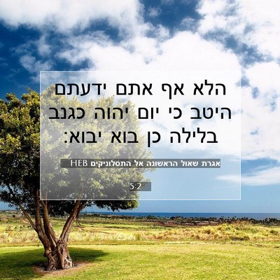 Picture 07 - אגרת שאול הראשונה אל התסלוניקים 5:2 HEB - הלא אף אתם ידעתם היטב כי - Bible Verse Picture
