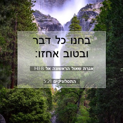 Picture 07 - אגרת שאול הראשונה אל התסלוניקים 5:21 HEB - בחנו כל דבר ובטוב - Bible Verse Picture