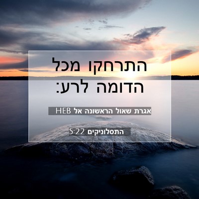 Picture 07 - אגרת שאול הראשונה אל התסלוניקים 5:22 HEB - התרחקו מכל הדומה - Bible Verse Picture
