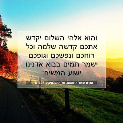 Picture 07 - אגרת שאול הראשונה אל התסלוניקים 5:23 HEB - והוא אלהי השלום יקדש אתכם - Bible Verse Picture