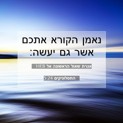 Picture 07 - אגרת שאול הראשונה אל התסלוניקים 5:24 HEB - נאמן הקורא אתכם אשר גם - Bible Verse Picture