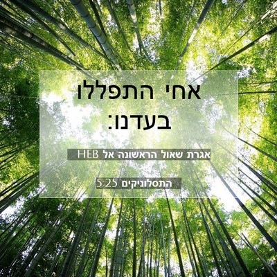 Picture 07 - אגרת שאול הראשונה אל התסלוניקים 5:25 HEB - אחי התפללו - Bible Verse Picture