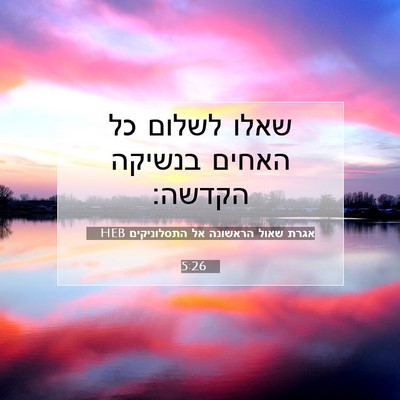 Picture 07 - אגרת שאול הראשונה אל התסלוניקים 5:26 HEB - שאלו לשלום כל האחים בנשיקה - Bible Verse Picture