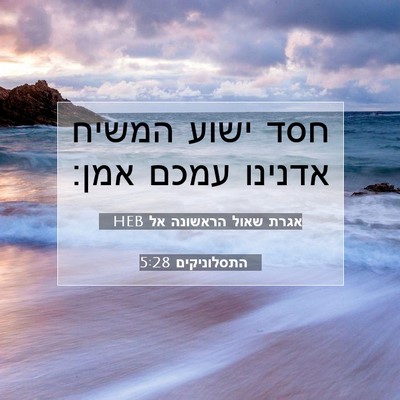 Picture 07 - אגרת שאול הראשונה אל התסלוניקים 5:28 HEB - חסד ישוע המשיח אדנינו עמכם - Bible Verse Picture