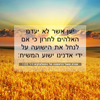 Picture 07 - אגרת שאול הראשונה אל התסלוניקים 5:9 HEB - יען אשר לא יעדנו האלהים - Bible Verse Picture