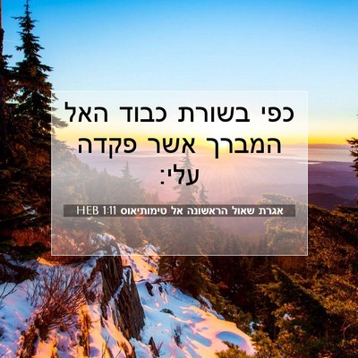 Picture 07 - אגרת שאול הראשונה אל טימותיאוס 1:11 HEB - כפי בשורת כבוד האל המברך - Bible Verse Picture