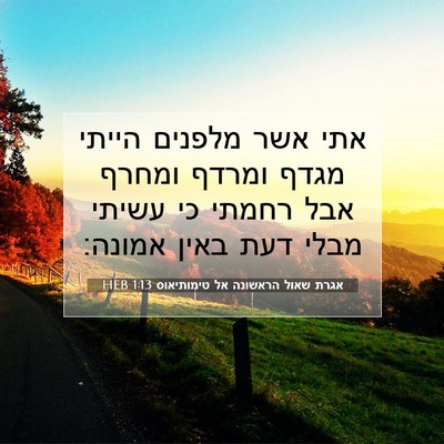 Picture 07 - אגרת שאול הראשונה אל טימותיאוס 1:13 HEB - אתי אשר מלפנים הייתי מגדף - Bible Verse Picture