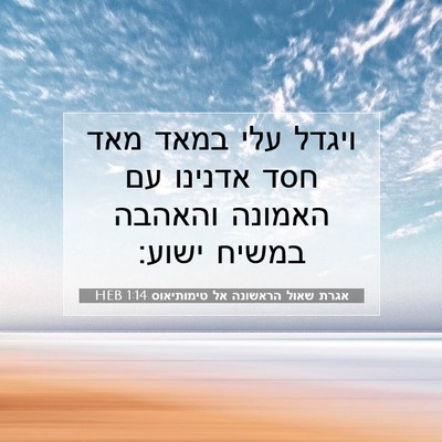 Picture 07 - אגרת שאול הראשונה אל טימותיאוס 1:14 HEB - ויגדל עלי במאד מאד חסד - Bible Verse Picture