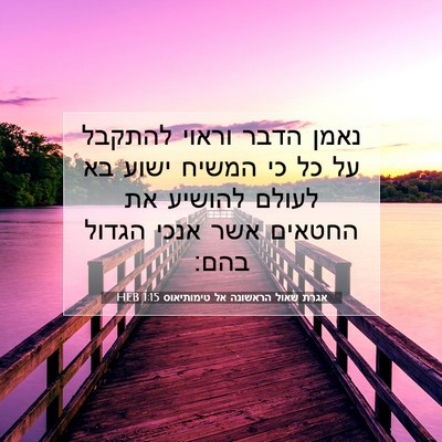 Picture 07 - אגרת שאול הראשונה אל טימותיאוס 1:15 HEB - נאמן הדבר וראוי להתקבל על - Bible Verse Picture