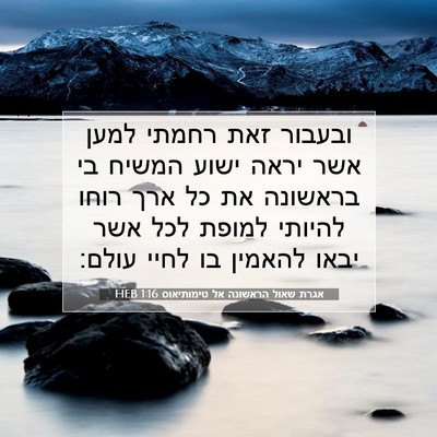 Picture 07 - אגרת שאול הראשונה אל טימותיאוס 1:16 HEB - ובעבור זאת רחמתי למען אשר - Bible Verse Picture