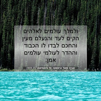 Picture 07 - אגרת שאול הראשונה אל טימותיאוס 1:17 HEB - ולמלך עולמים לאלהים הקים - Bible Verse Picture