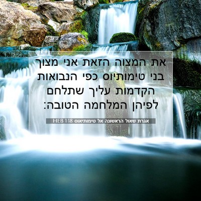 Picture 07 - אגרת שאול הראשונה אל טימותיאוס 1:18 HEB - את המצוה הזאת אני מצוך בני - Bible Verse Picture