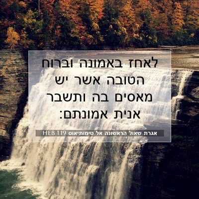 Picture 07 - אגרת שאול הראשונה אל טימותיאוס 1:19 HEB - לאחז באמונה וברוח הטובה - Bible Verse Picture