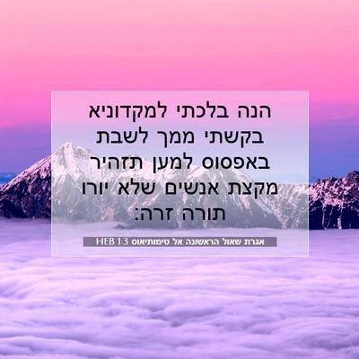 Picture 07 - אגרת שאול הראשונה אל טימותיאוס 1:3 HEB - הנה בלכתי למקדוניא בקשתי - Bible Verse Picture