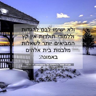 Picture 07 - אגרת שאול הראשונה אל טימותיאוס 1:4 HEB - ולא ישימו לבם להגדות - Bible Verse Picture