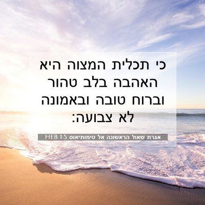 Picture 07 - אגרת שאול הראשונה אל טימותיאוס 1:5 HEB - כי תכלית המצוה היא האהבה - Bible Verse Picture