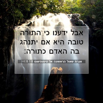 Picture 07 - אגרת שאול הראשונה אל טימותיאוס 1:8 HEB - אבל ידענו כי התורה טובה היא - Bible Verse Picture
