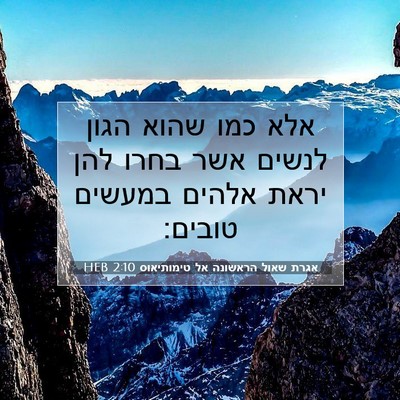 Picture 07 - אגרת שאול הראשונה אל טימותיאוס 2:10 HEB - אלא כמו שהוא הגון לנשים אשר - Bible Verse Picture