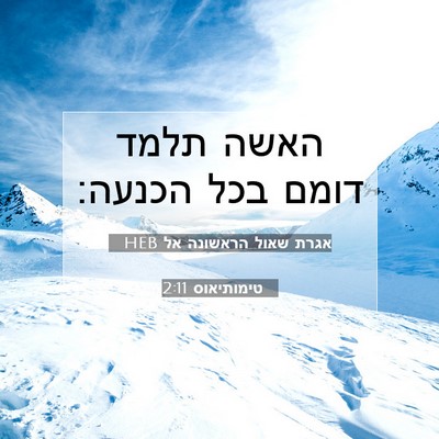 Picture 07 - אגרת שאול הראשונה אל טימותיאוס 2:11 HEB - האשה תלמד דומם בכל - Bible Verse Picture