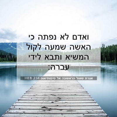 Picture 07 - אגרת שאול הראשונה אל טימותיאוס 2:14 HEB - ואדם לא נפתה כי האשה שמעה - Bible Verse Picture