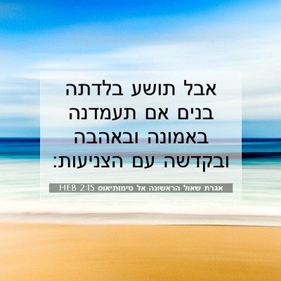 Picture 07 - אגרת שאול הראשונה אל טימותיאוס 2:15 HEB - אבל תושע בלדתה בנים אם - Bible Verse Picture