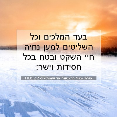 Picture 07 - אגרת שאול הראשונה אל טימותיאוס 2:2 HEB - בעד המלכים וכל השליטים - Bible Verse Picture