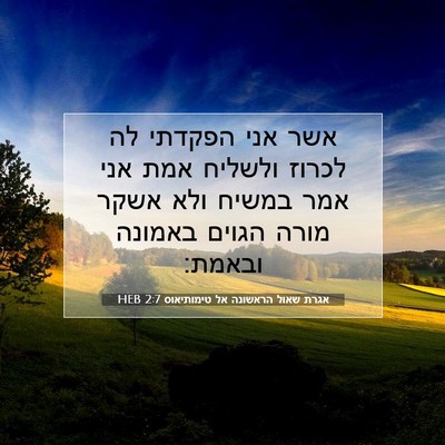 Picture 07 - אגרת שאול הראשונה אל טימותיאוס 2:7 HEB - אשר אני הפקדתי לה לכרוז - Bible Verse Picture