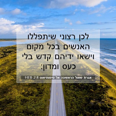 Picture 07 - אגרת שאול הראשונה אל טימותיאוס 2:8 HEB - לכן רצוני שיתפללו האנשים - Bible Verse Picture