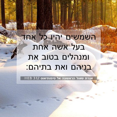 Picture 07 - אגרת שאול הראשונה אל טימותיאוס 3:12 HEB - השמשים יהיו כל אחד בעל אשה - Bible Verse Picture
