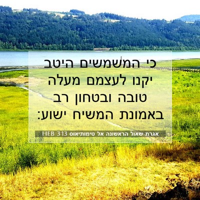 Picture 07 - אגרת שאול הראשונה אל טימותיאוס 3:13 HEB - כי המשמשים היטב יקנו לעצמם - Bible Verse Picture