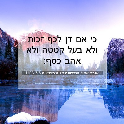 Picture 07 - אגרת שאול הראשונה אל טימותיאוס 3:3 HEB - כי אם דן לכף זכות ולא בעל - Bible Verse Picture
