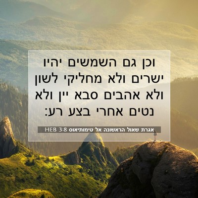 Picture 07 - אגרת שאול הראשונה אל טימותיאוס 3:8 HEB - וכן גם השמשים יהיו ישרים - Bible Verse Picture