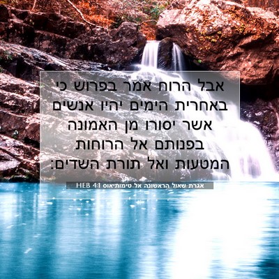 Picture 07 - אגרת שאול הראשונה אל טימותיאוס 4:1 HEB - אבל הרוח אמר בפרוש כי - Bible Verse Picture