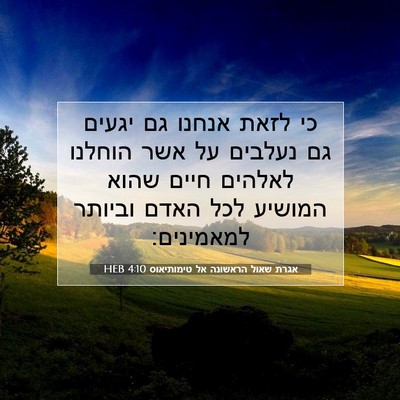 Picture 07 - אגרת שאול הראשונה אל טימותיאוס 4:10 HEB - כי לזאת אנחנו גם יגעים גם - Bible Verse Picture