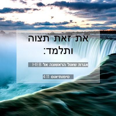Picture 07 - אגרת שאול הראשונה אל טימותיאוס 4:11 HEB - את זאת תצוה - Bible Verse Picture