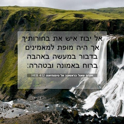Picture 07 - אגרת שאול הראשונה אל טימותיאוס 4:12 HEB - אל יבוז איש את בחורותיך אך - Bible Verse Picture