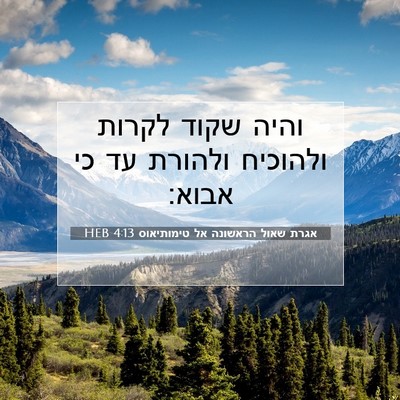 Picture 07 - אגרת שאול הראשונה אל טימותיאוס 4:13 HEB - והיה שקוד לקרות ולהוכיח - Bible Verse Picture