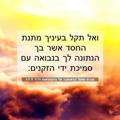 Picture 07 - אגרת שאול הראשונה אל טימותיאוס 4:14 HEB - ואל תקל בעיניך מתנת החסד - Bible Verse Picture