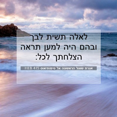 Picture 07 - אגרת שאול הראשונה אל טימותיאוס 4:15 HEB - לאלה תשית לבך ובהם היה למען - Bible Verse Picture