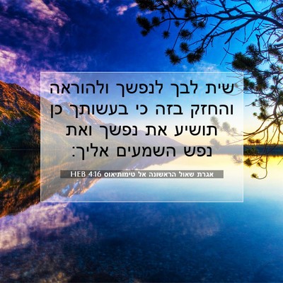 Picture 07 - אגרת שאול הראשונה אל טימותיאוס 4:16 HEB - שית לבך לנפשך ולהוראה - Bible Verse Picture