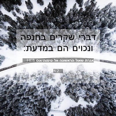 Picture 07 - אגרת שאול הראשונה אל טימותיאוס 4:2 HEB - דברי שקרים בחנפה ונכוים הם - Bible Verse Picture