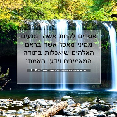 Picture 07 - אגרת שאול הראשונה אל טימותיאוס 4:3 HEB - אסרים לקחת אשה ומנעים - Bible Verse Picture