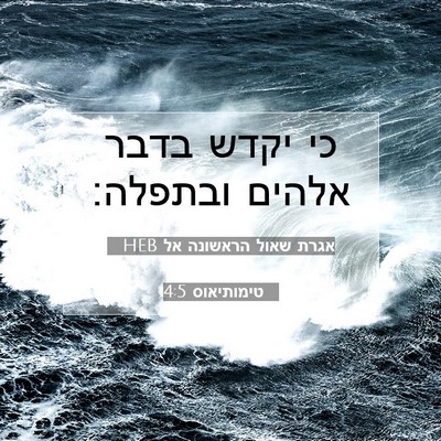 Picture 07 - אגרת שאול הראשונה אל טימותיאוס 4:5 HEB - כי יקדש בדבר אלהים - Bible Verse Picture