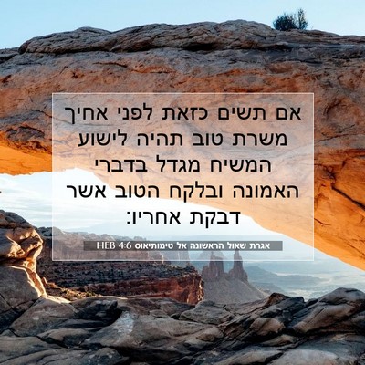 Picture 07 - אגרת שאול הראשונה אל טימותיאוס 4:6 HEB - אם תשים כזאת לפני אחיך משרת - Bible Verse Picture